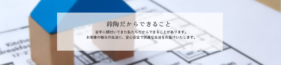 鈴陶だからできること